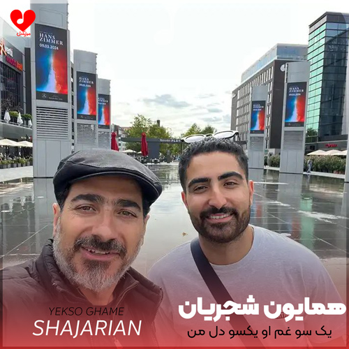 دانلود اهنگ یک سو غم او یکسو دل من همایون شجریان